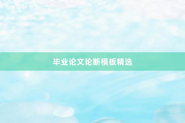 毕业论文论断模板精选