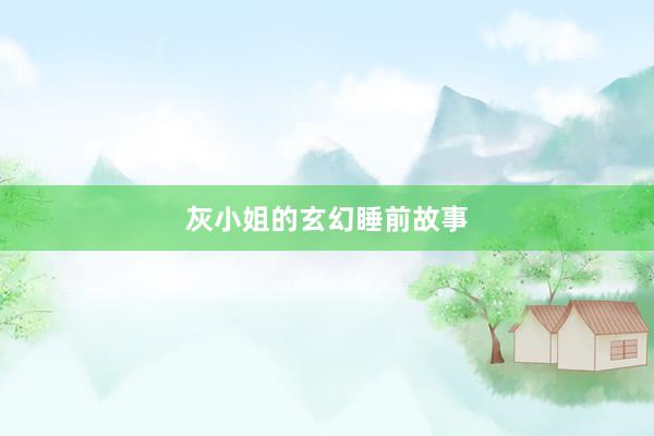 灰小姐的玄幻睡前故事