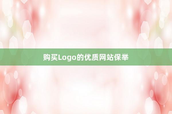 购买Logo的优质网站保举